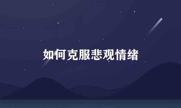 如何克服悲观情绪