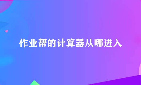 作业帮的计算器从哪进入