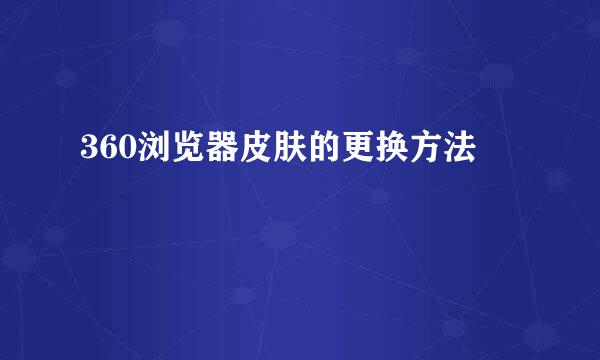 360浏览器皮肤的更换方法
