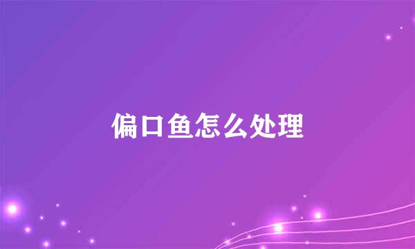 偏口鱼怎么处理