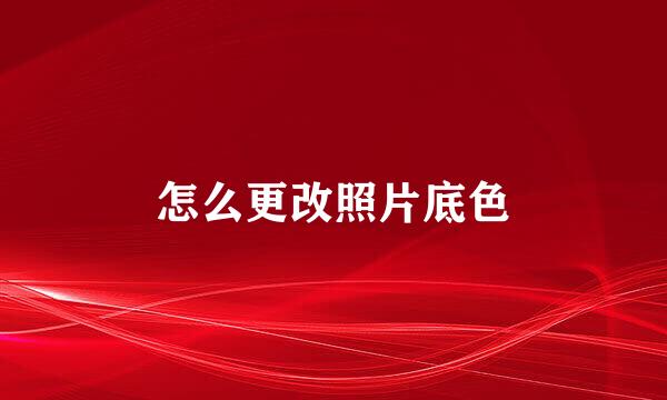 怎么更改照片底色