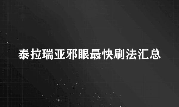 泰拉瑞亚邪眼最快刷法汇总