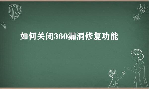 如何关闭360漏洞修复功能