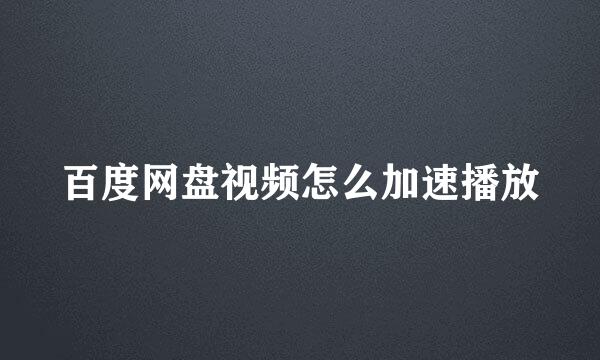 百度网盘视频怎么加速播放