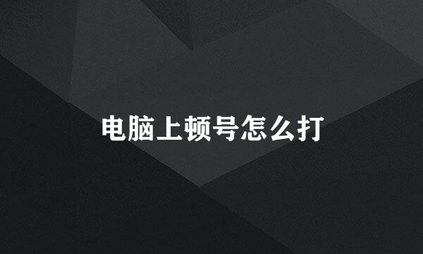 电脑上顿号怎么打