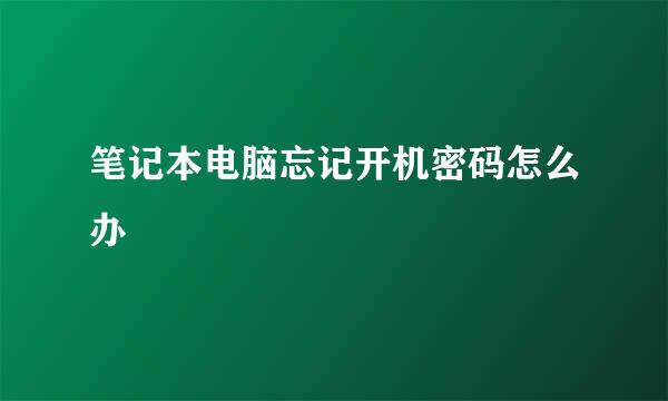 笔记本电脑忘记开机密码怎么办