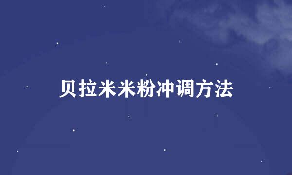 贝拉米米粉冲调方法