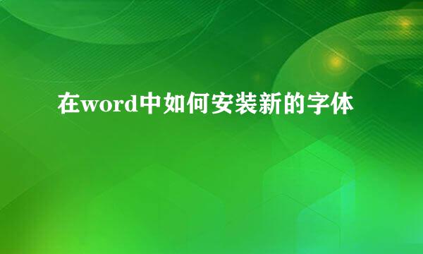 在word中如何安装新的字体