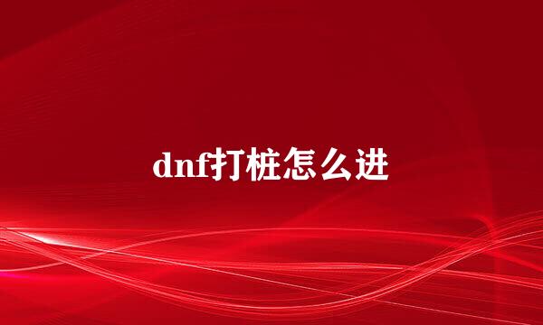 dnf打桩怎么进