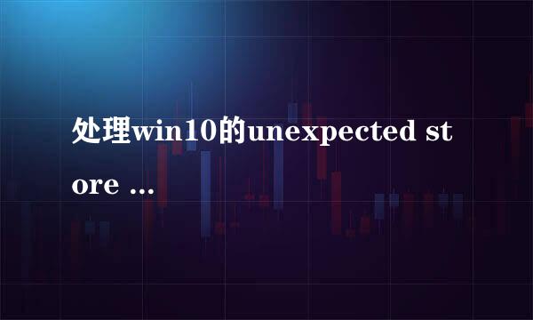 处理win10的unexpected store exception