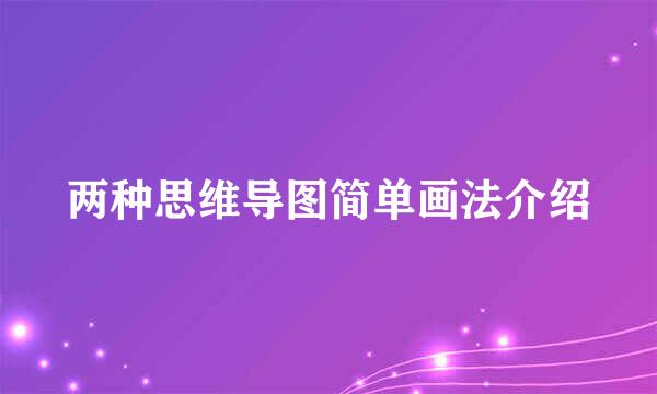 两种思维导图简单画法介绍