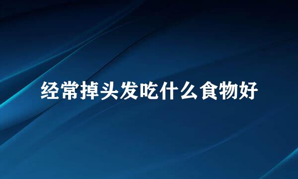 经常掉头发吃什么食物好