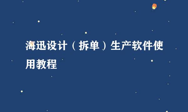 海迅设计（拆单）生产软件使用教程