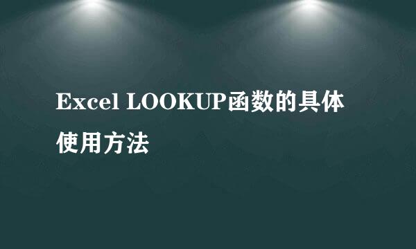 Excel LOOKUP函数的具体使用方法