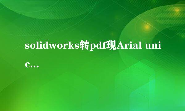 solidworks转pdf现Arial unicode MS安装不正确