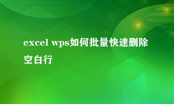 excel wps如何批量快速删除空白行