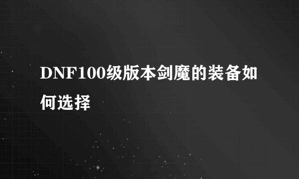 DNF100级版本剑魔的装备如何选择