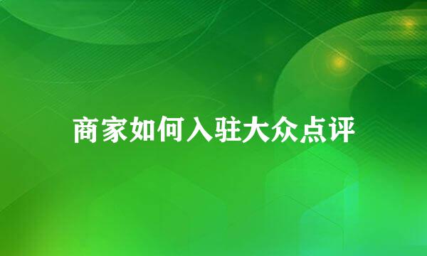 商家如何入驻大众点评