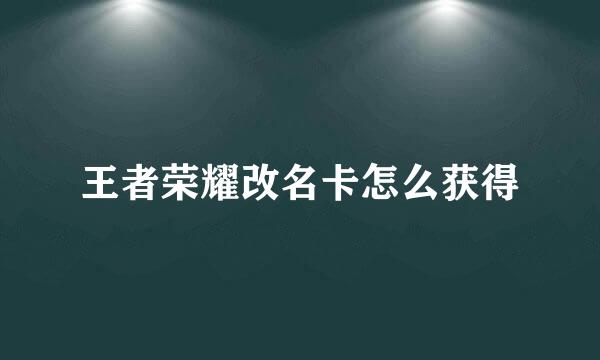 王者荣耀改名卡怎么获得