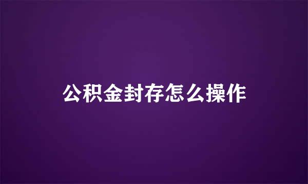 公积金封存怎么操作