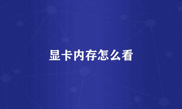 显卡内存怎么看