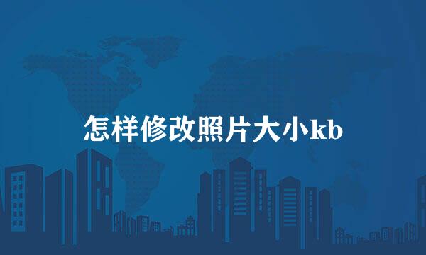 怎样修改照片大小kb