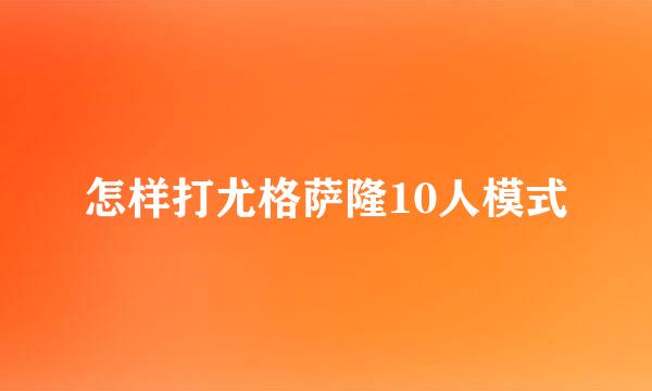 怎样打尤格萨隆10人模式