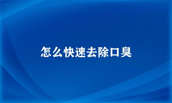 怎么快速去除口臭
