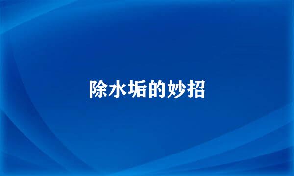 除水垢的妙招