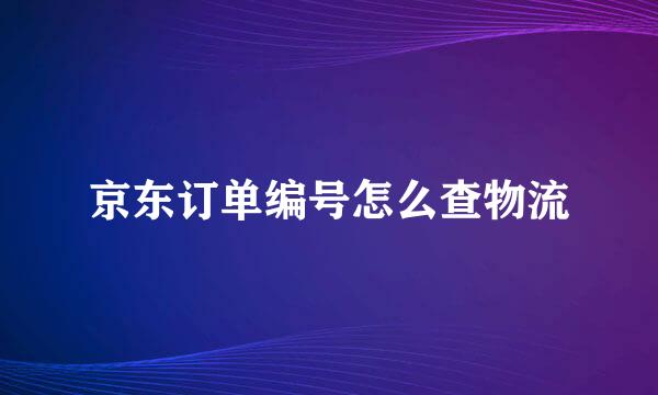京东订单编号怎么查物流