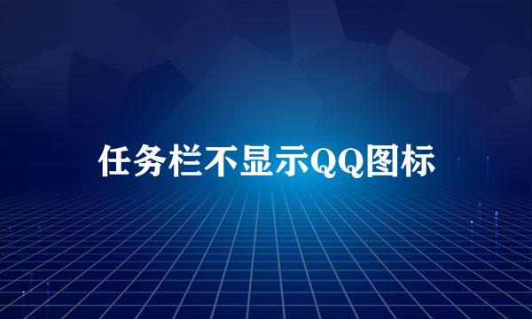 任务栏不显示QQ图标
