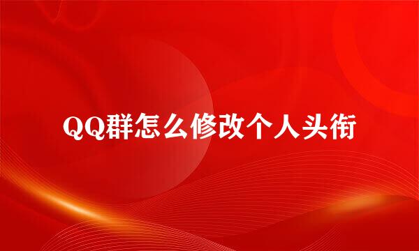 QQ群怎么修改个人头衔