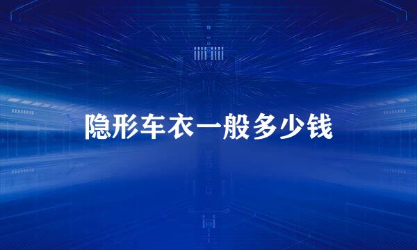 隐形车衣一般多少钱