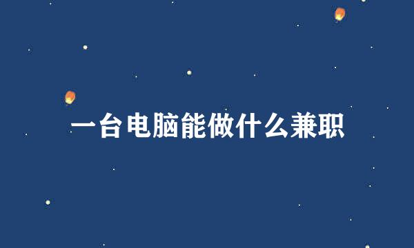 一台电脑能做什么兼职