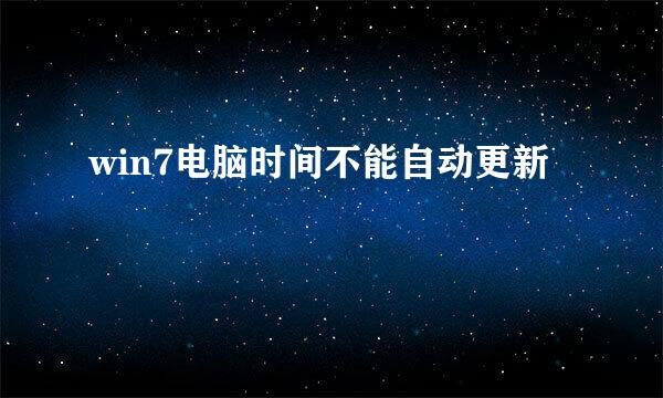 win7电脑时间不能自动更新
