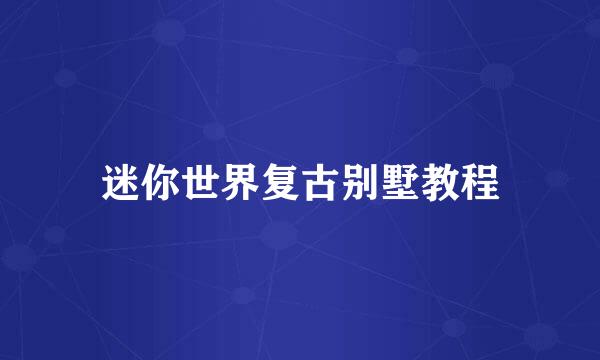 迷你世界复古别墅教程
