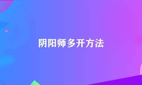 阴阳师多开方法