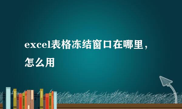 excel表格冻结窗口在哪里，怎么用