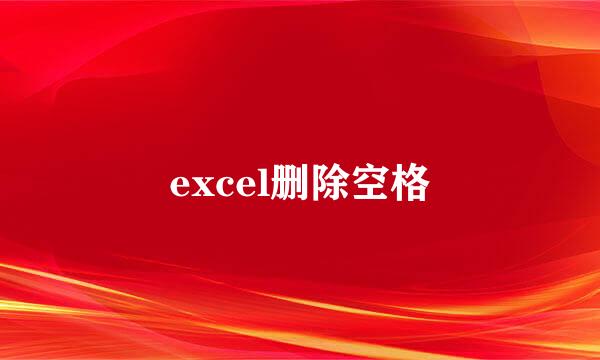 excel删除空格