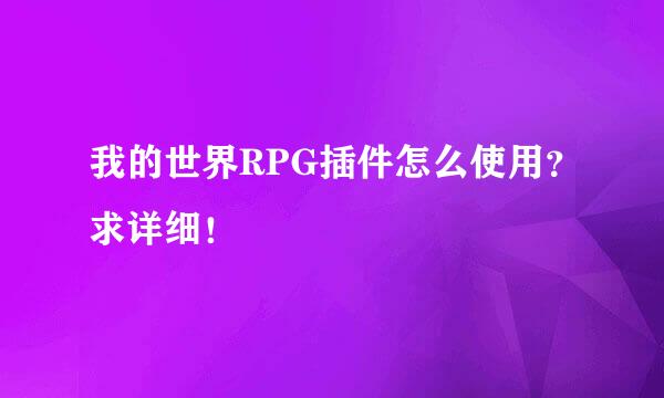 我的世界RPG插件怎么使用？求详细！