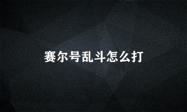 赛尔号乱斗怎么打