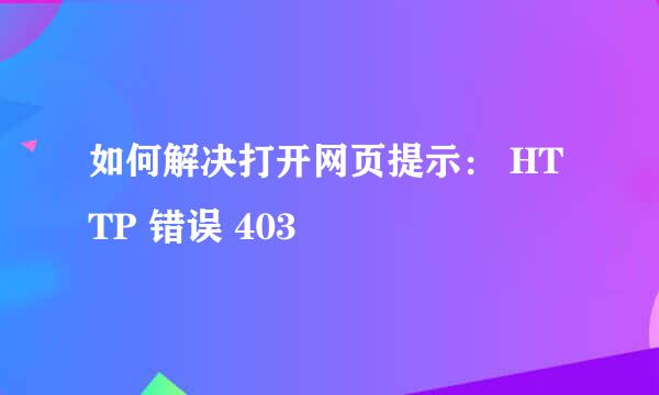 如何解决打开网页提示： HTTP 错误 403