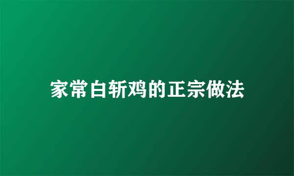 家常白斩鸡的正宗做法