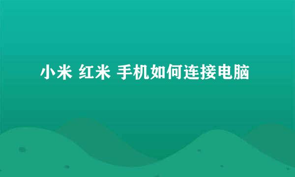 小米 红米 手机如何连接电脑