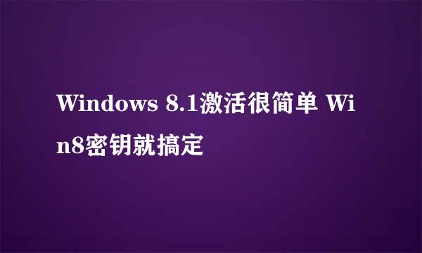 Windows 8.1激活很简单 Win8密钥就搞定