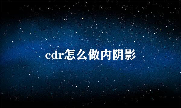 cdr怎么做内阴影