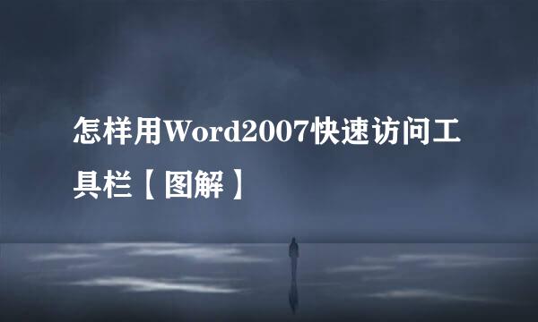 怎样用Word2007快速访问工具栏【图解】