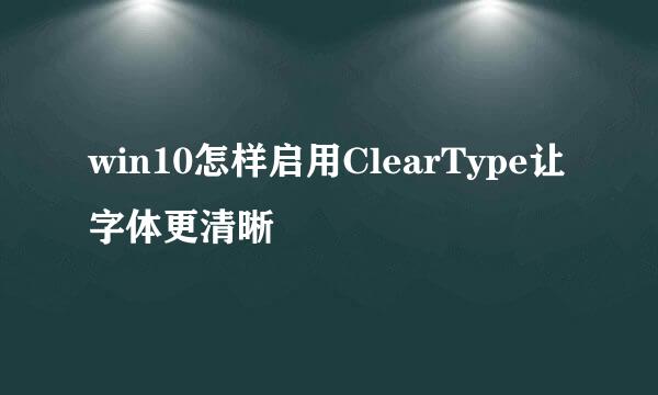 win10怎样启用ClearType让字体更清晰
