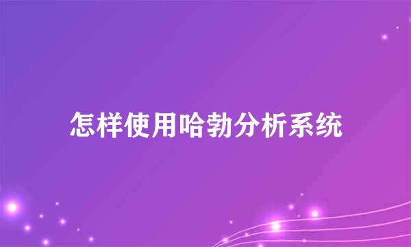 怎样使用哈勃分析系统