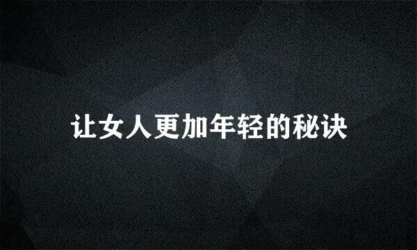让女人更加年轻的秘诀